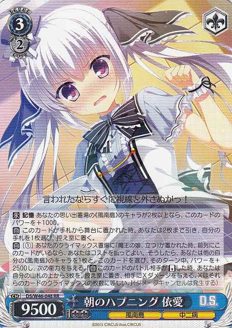 WS】朝のハプニング 依愛【RR】DS/W46-048 - 通販ならカードラボ 