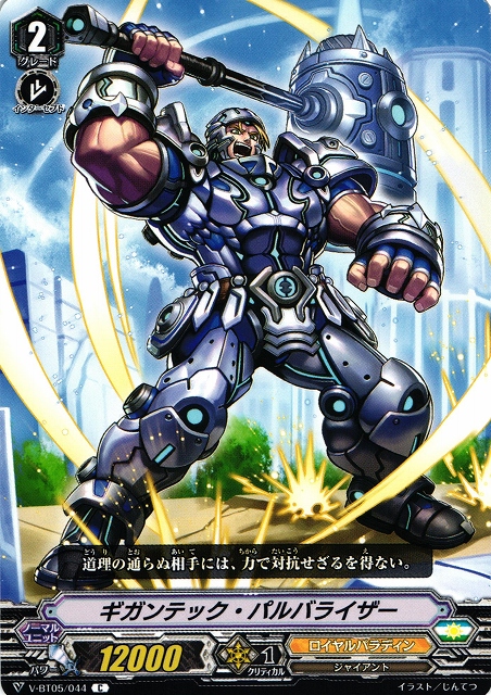 Vg ギガンテック パルバライザー C ロイヤルパラディン V Bt05 044 通販ならカードラボオンラインショップ
