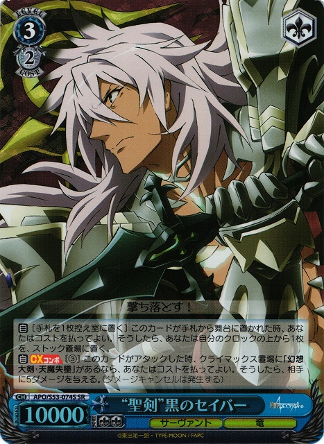 WS】“聖剣”黒のセイバー【SR】APO/S53-074 通販ならカードラボオンラインショップ