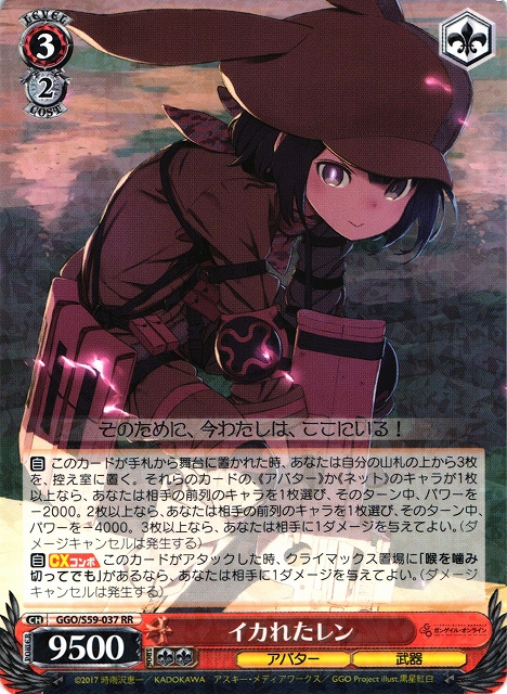 【WS】イカれたレン【RR】GGO/S59-037