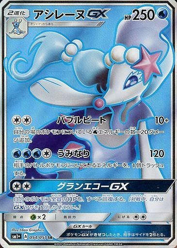値引 ポケカ】アシレーヌGX【SR】SM1+-054ポケモンカードゲーム【サン シングルカード