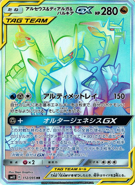 ポケモンカード アルセウス＆ディアルガ＆パルキアGX SAトレーディングカード