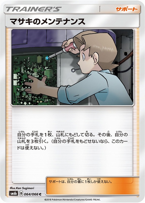 ポケモンカード マサキのメンテナンス SR sm6bの通販 ササール