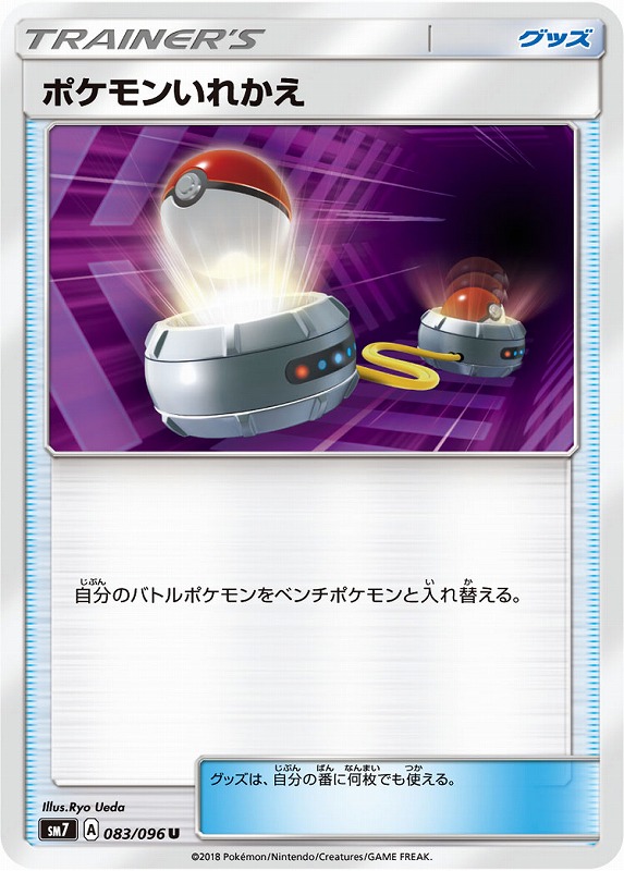 【ポケカ】ポケモンいれかえ【U】SM7-083 - 通販ならカードラボオンラインショップ