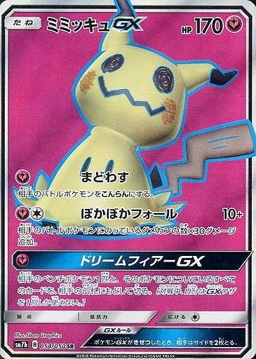 【ポケカ】ミミッキュGX【SR】SM7B-054 - 通販ならカードラボオンラインショップ