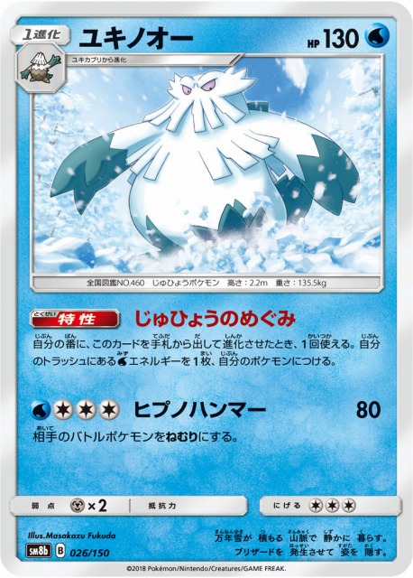 ポケカ】ユキノオー【-】SM8B-026 - 通販ならカードラボオンラインショップ