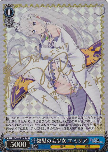 WS】銀髪の美少女 エミリア(サイン)【SP】RZ/S46-059 - 通販ならカード 