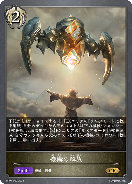 SV】機構の解放【GR】BP07-092シャドウバース エボルヴ - 通販は