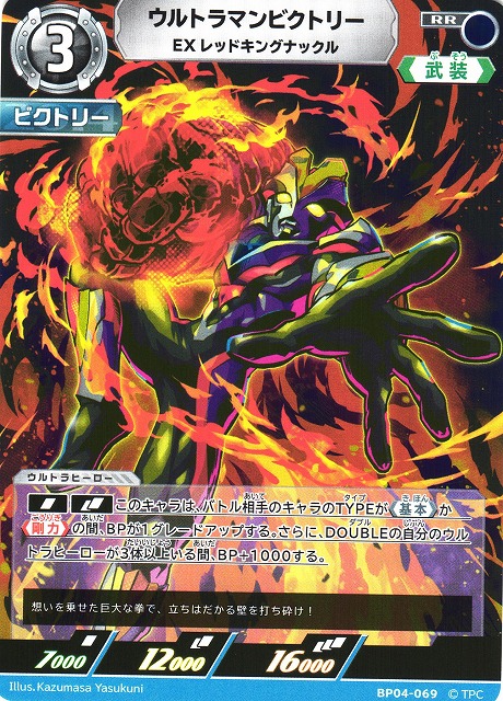 UCG】ウルトラマンビクトリー EX レッドキングナックル【RR】BP04-069