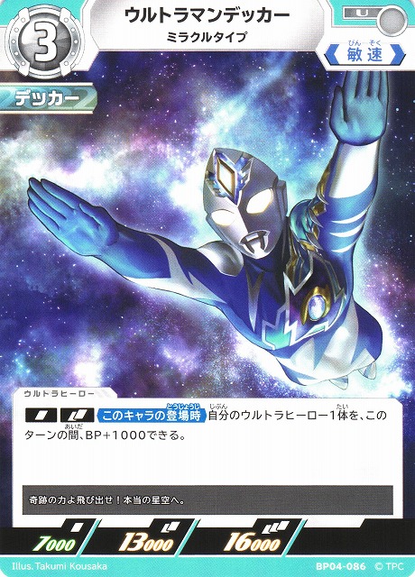 ウルトラマンデッカー UCG】ウルトラマンデッカー ミラクルタイプ【U】BP04-086ウルトラマン