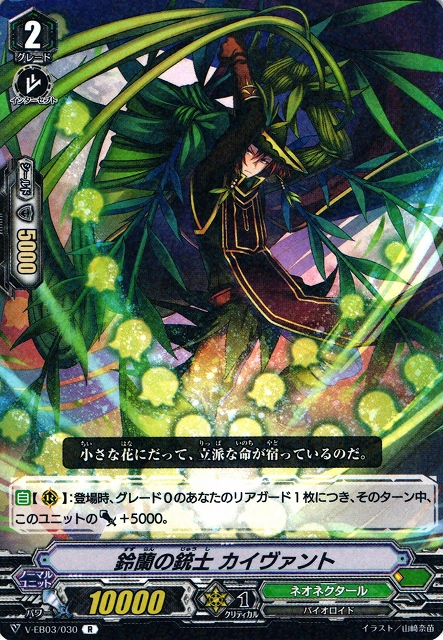 VG】鈴蘭の銃士 カイヴァント【R】V-EB03/030『ネオネクタール』 - 通販ならカードラボオンラインショップ