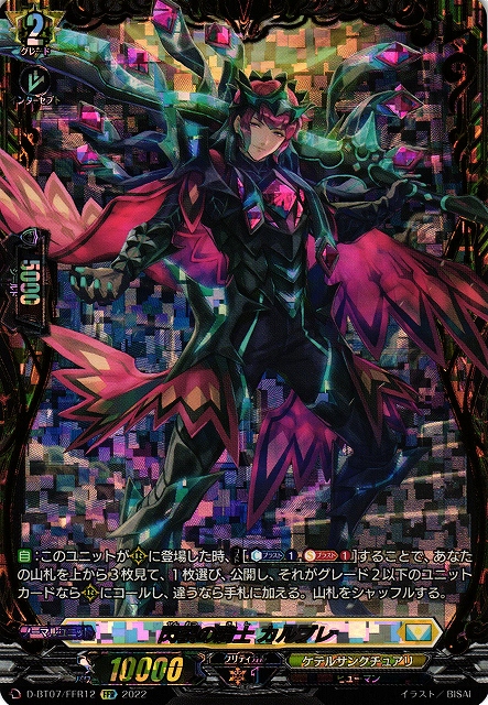 【VG】閃裂の騎士 カルブレ【FFR】D-BT07/FFR12『ケテルサンクチュアリ』