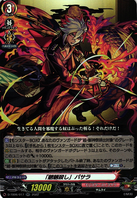 VG ヴァンガード　「魍魎殺し」バサラ