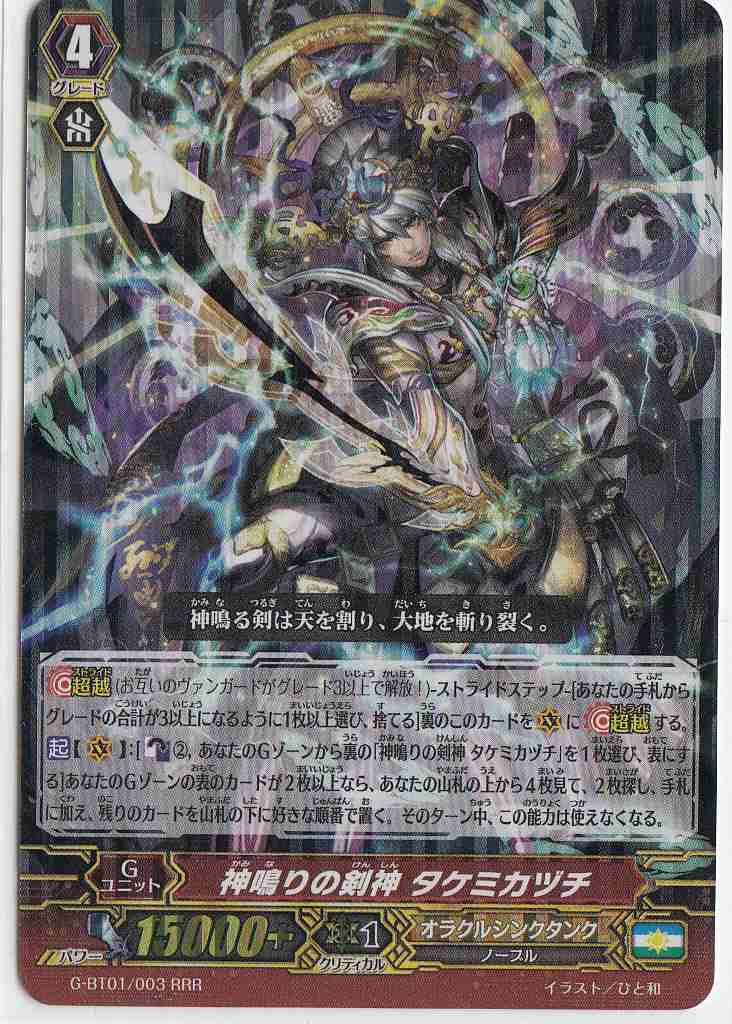 Vg 神鳴りの剣神 タケミカヅチ Rrr オラクルシンクタンク G Bt01 003通販ならカードラボ 品揃えも豊富で安い 実店舗の展開で安心取引