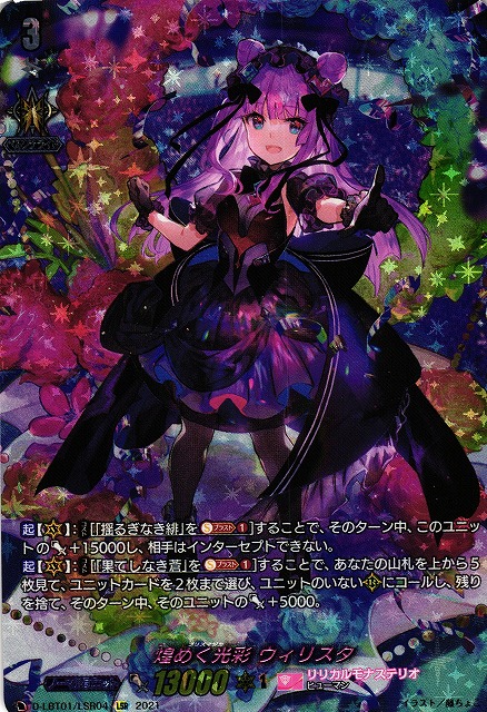 オンライン売上 煌めく光彩 ウィリスタ LSR カードファイト!! ヴァンガード