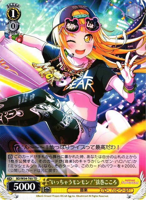 WS】“いっちゃうモンモン!”弦巻こころ【TD】BD/W54-T65ヴァイス WS】“いっちゃうモンモン!”弦巻こころ【TD】BD/W54-T65ヴァイス