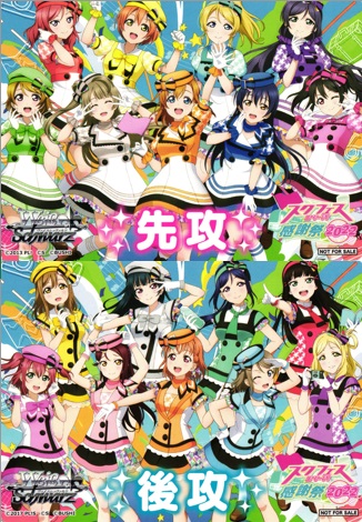 WS】先攻後攻カード 2枚組 [ラブライブ！スクフェスシリーズ感謝祭2022