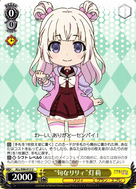 WS】“旬なリリィ”灯莉【U】ALL/S90-012ヴァイスシュヴァルツ：シュヴァルツサイド - 通販はカードラボ