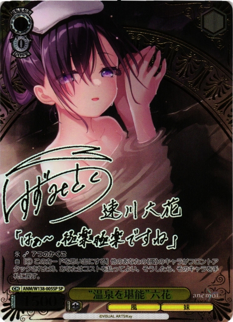 WS】“温泉を堪能”六花(サイン)【SP】ANM/W138-005SP - C-labo OnlineShop