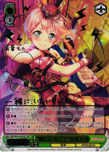 WS ヴァイス バンドリ あたしたちの音楽 青葉モカ SSPサイン WS ヴァイス バンドリ あたしたちの音楽 青葉モカ SSPサイン