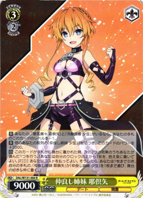 WS】仲良し姉妹 耶倶矢【R】DAL/W131-004ヴァイスシュヴァルツ 