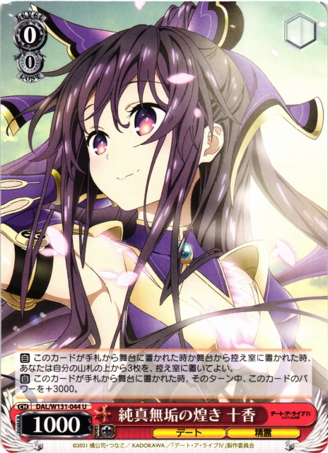 WS】純真無垢の煌き 十香【U】DAL/W131-044ヴァイスシュヴァルツ