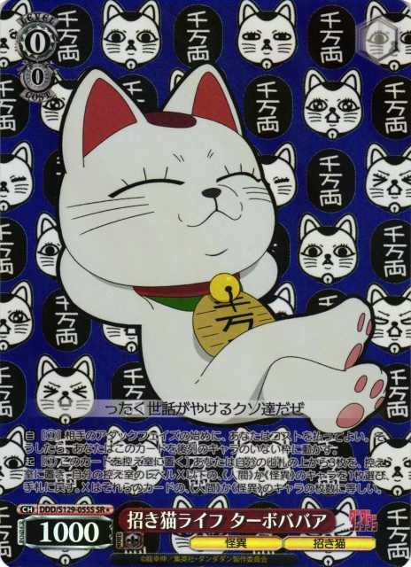 WS】招き猫ライフ ターボババア【SR】DDD/S129-055Sヴァイス