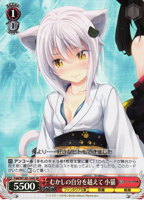 20-60代からのファッション通販  WS】むかしの自分を越えて 小猫【SR】Fdd/W120-104 C-labo - シングルカード