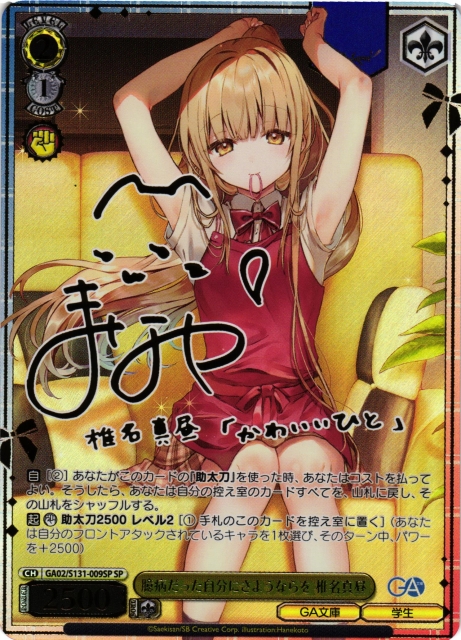 WS 明朗快活な少女 ファラ・エルステッド SP サイン WS】臆病だった自分にさようならを 椎名真昼(サイン)【SP】GA02/S131