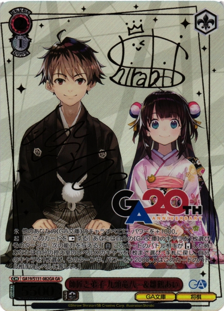 WS】師匠と弟子 九頭竜八一&雛鶴あい(サイン)【GA】GA19/S131-082GA