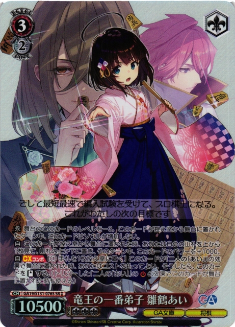 WS】竜王の一番弟子 雛鶴あい【SR】GA19/S131-076S - C-labo OnlineShop