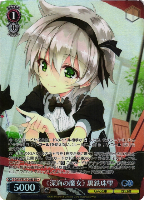WS】《深海の魔女》 黒鉄珠雫【SR】GA18/S131-088S - C-labo OnlineShop
