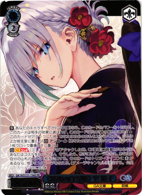 りゅうおうのおしごと！　浪速の白雪姫 空銀子 SEC 【Chaos TCG】 WS】《浪速の白雪姫》 空 銀子(箔押し)【PR】GA19/S131-154S - C-labo