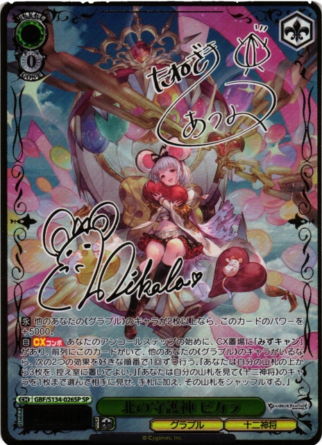 ヴァイス 北の守護神 ビカラ SP WS】北の守護神 ビカラ(サイン)【SP】GBF/S134-026SP - C-labo OnlineShop