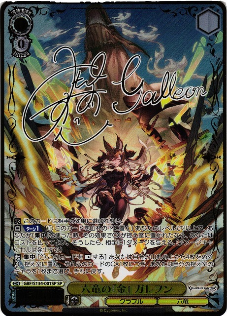 WS】六竜の『金』 ガレヲン(サイン)【SP】GBF/S134-001SP - C-labo