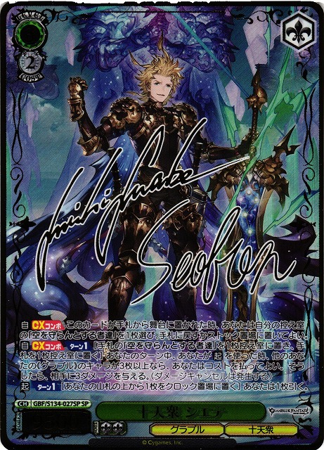 WS】十天衆 シエテ(サイン)【SP】GBF/S134-027SP - C-labo OnlineShop