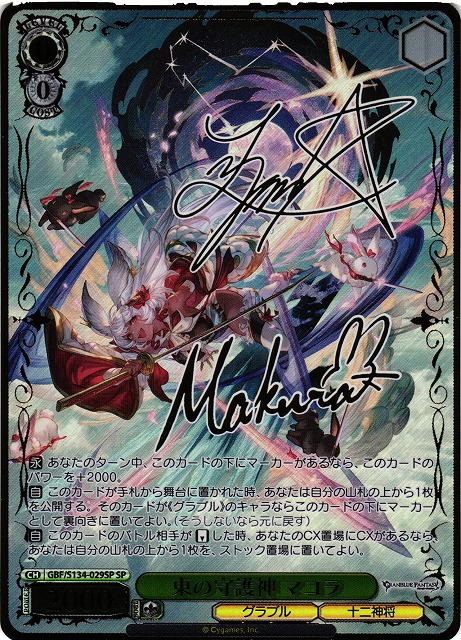 WS】東の守護神 マコラ(サイン)【SP】GBF/S134-029SP - C-labo OnlineShop