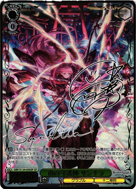 WS】南の守護神 サンチラ(サイン)【SP】GBF/S134-030SP - C-labo