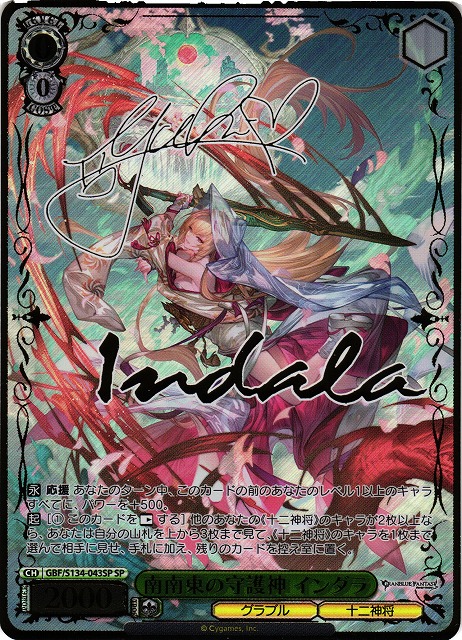 WS】南南東の守護神 インダラ(サイン)【SP】GBF/S134-043SP - C-labo