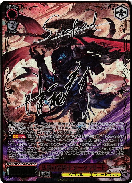WS】払暁の忠騎士 ジークフリート(サイン)【SP】GBF/S134-064SP - C