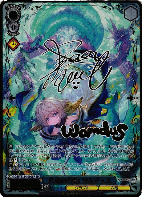 WS】六竜の『碧』 ワムデュス(サイン)【SP】GBF/S134-090SP - C-labo