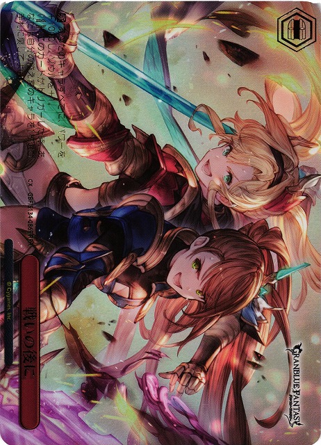 WS】戦いの後に【RRR】GBF/S134-086R - C-labo OnlineShop