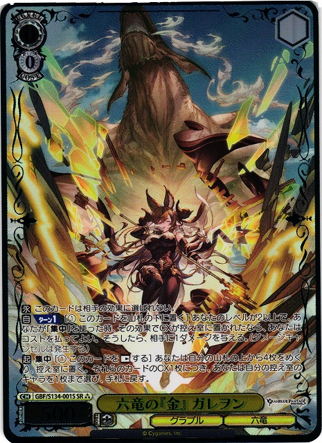 WS】六竜の『金』 ガレヲン【SR】GBF/S134-001S - C-labo OnlineShop