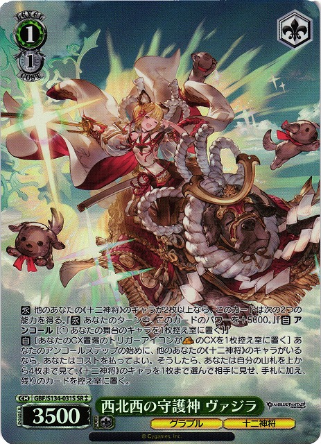 WS】西北西の守護神 ヴァジラ【SR】GBF/S134-031S - C-labo OnlineShop