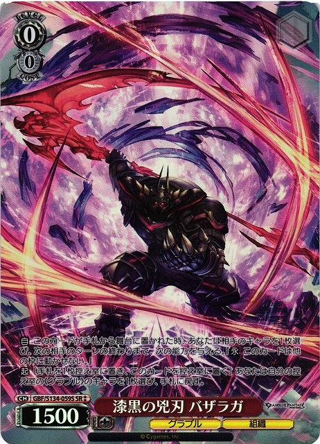 WS】漆黒の兇刃 バザラガ【SR】GBF/S134-059S - C-labo OnlineShop