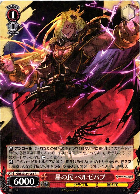 ヴァイス グラブル ベルゼバブセット WS】星の民 ベルゼバブ【R】GBF/S134-061 - C-labo OnlineShop