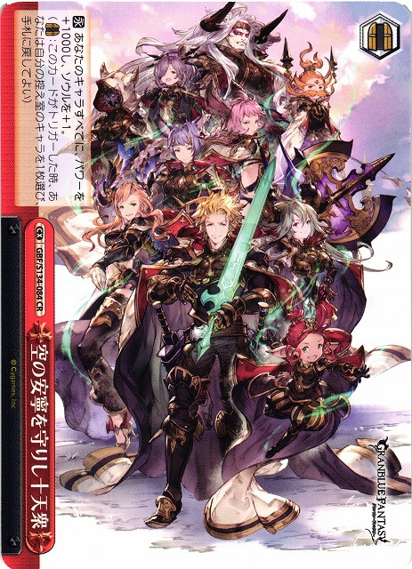 WS】空の安寧を守りし十天衆【CR】GBF/S134-084 - C-labo OnlineShop