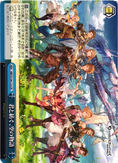 WS】君と紡ぐ、空の物語【CR】GBF/S134-112 - C-labo OnlineShop