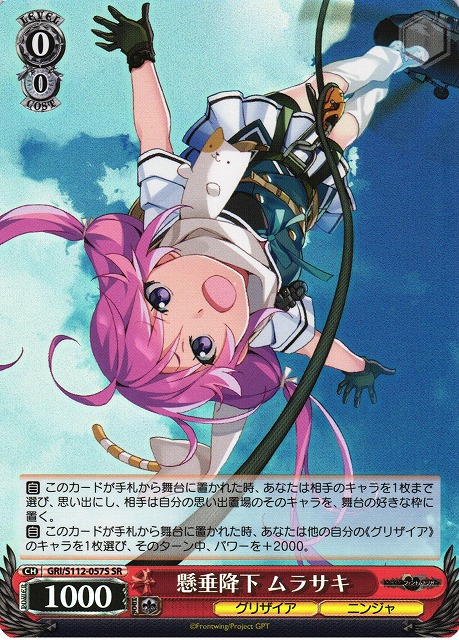 WS】懸垂降下 ムラサキ【SR】GRI/S112-057ヴァイスシュヴァルツ