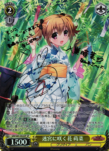 WS】迷宮に咲く花 蒔菜(サイン)【SP】GRI/S84-002ヴァイス WS】迷宮に咲く花 蒔菜(サイン)【SP】GRI/S84-002ヴァイス